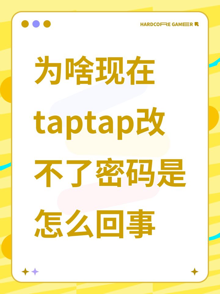 为啥现在taptap改不了密码是怎么回事截图