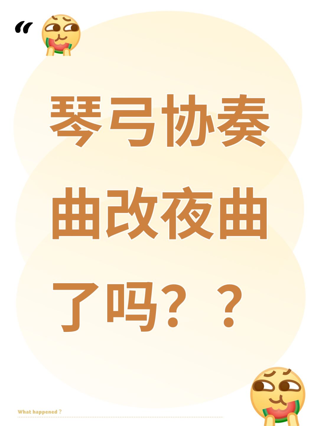 琴弓协奏曲改夜曲了吗?? 1