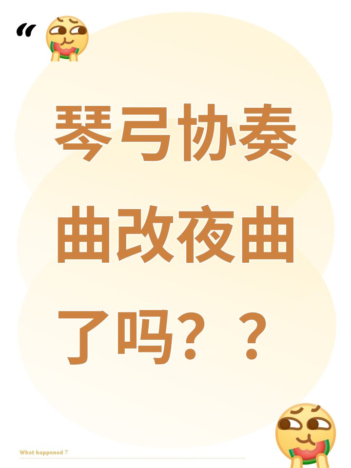 琴弓协奏曲改夜曲了吗??截图