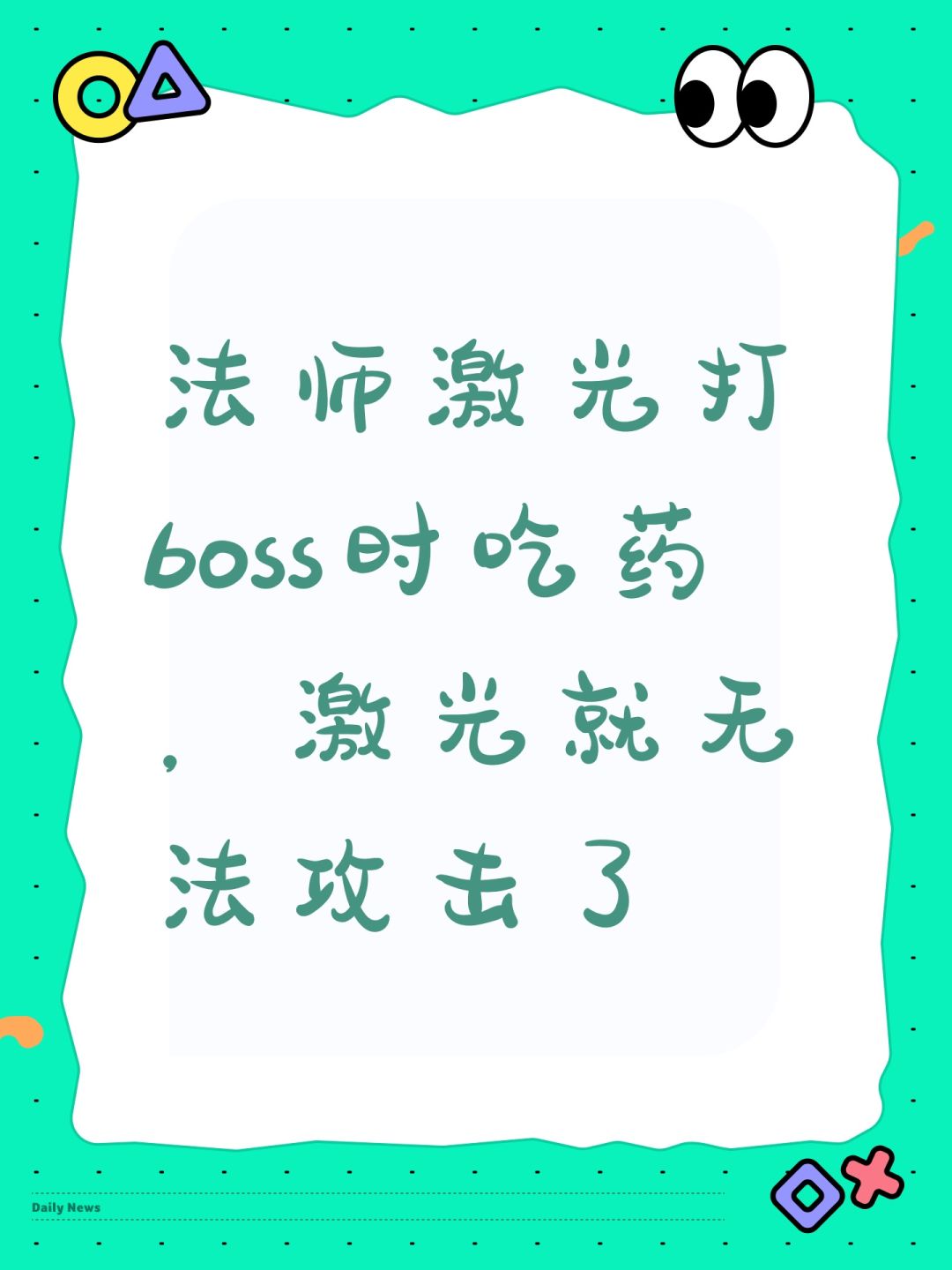 法师激光打boss时吃药,激光就无法攻击了 1
