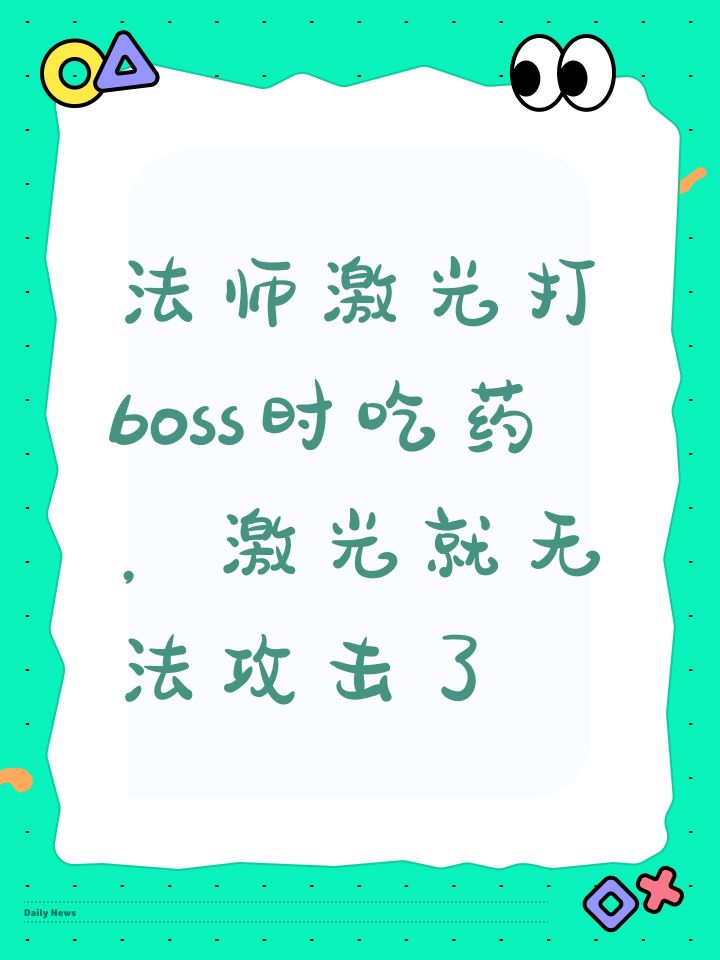 法师激光打boss时吃药,激光就无法攻击了截图