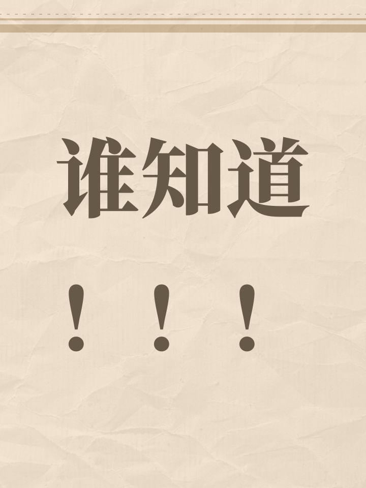 谁能告诉告诉我截图
