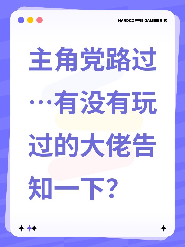 主角党路过…有没有玩过的大佬告知一下？截图