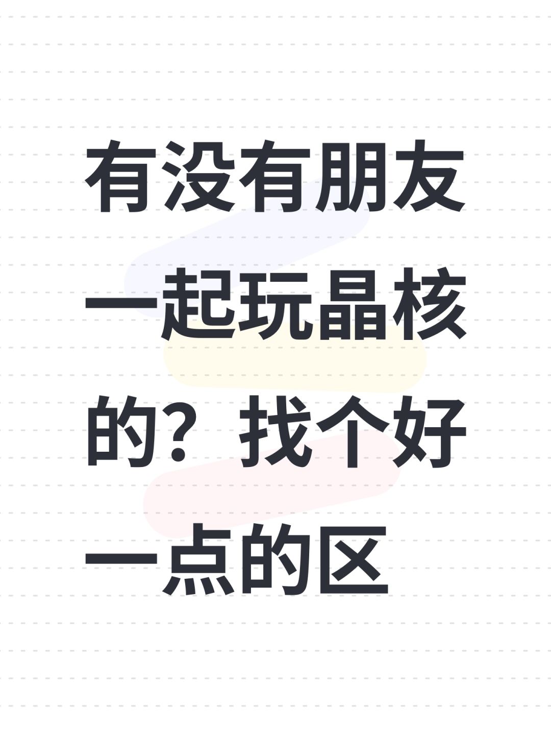 有没有朋友一起玩晶核的?找个好一点的区 1