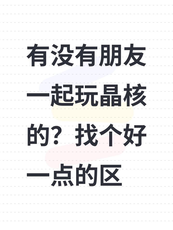 有没有朋友一起玩晶核的?找个好一点的区截图