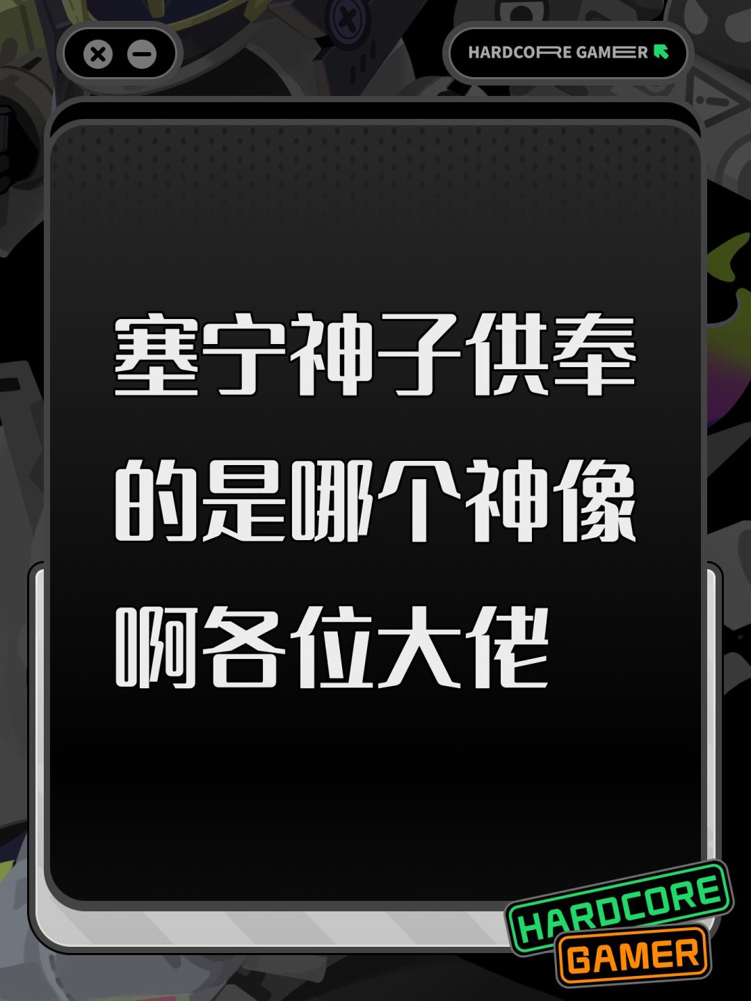塞宁神子供奉的是哪个神像啊各位大佬 1