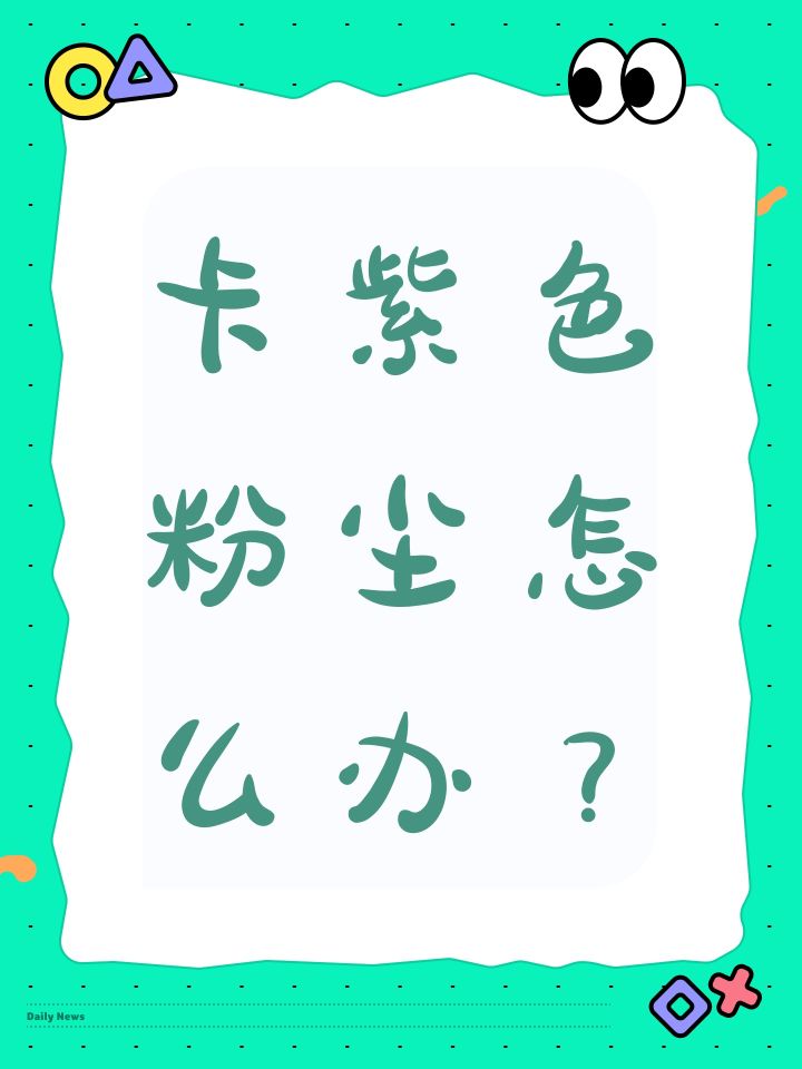 卡紫色粉尘怎么办？截图