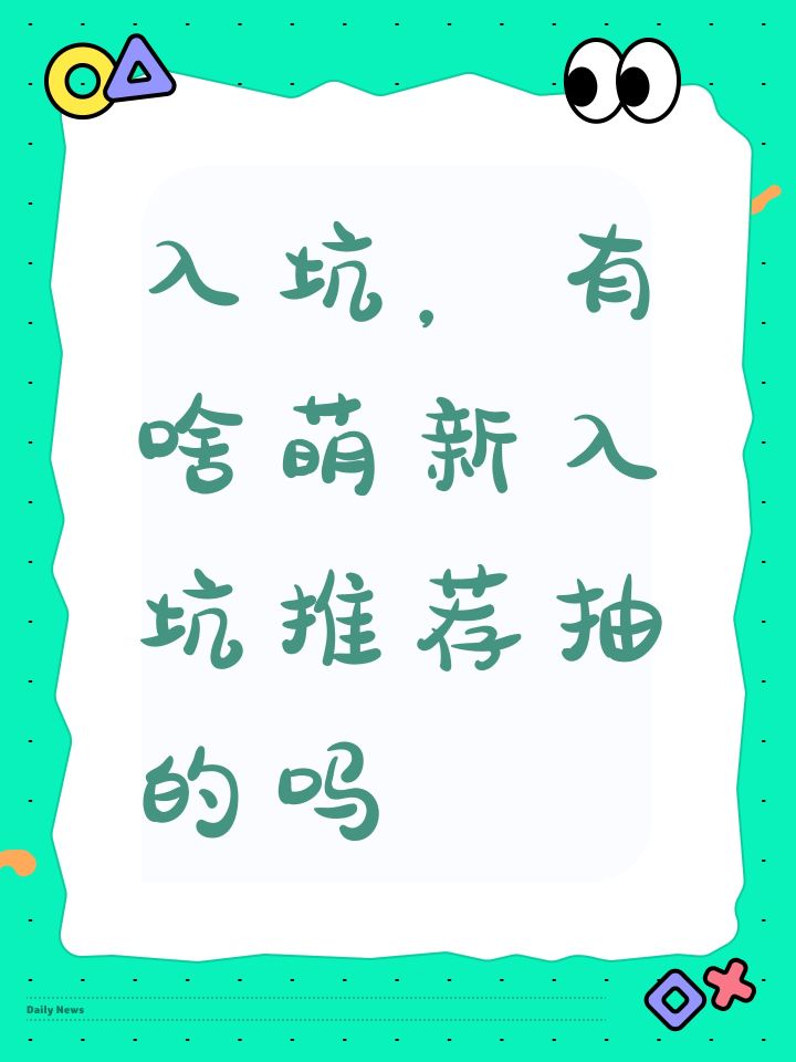 入坑,有啥萌新入坑推荐抽的吗截图