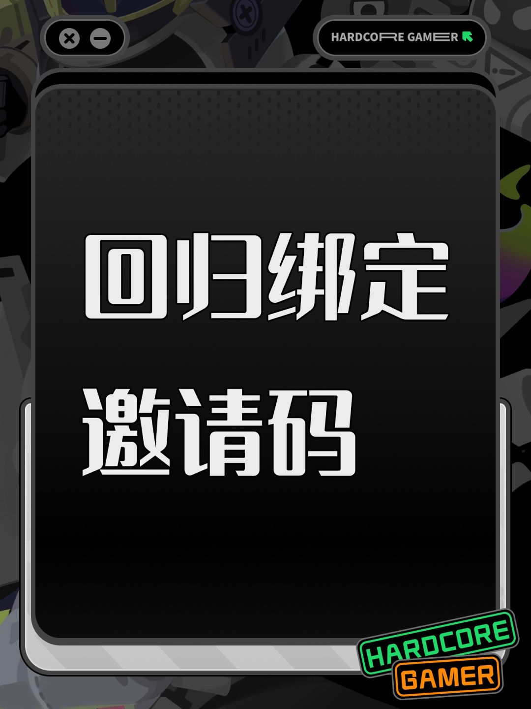 回归绑定邀请码 1
