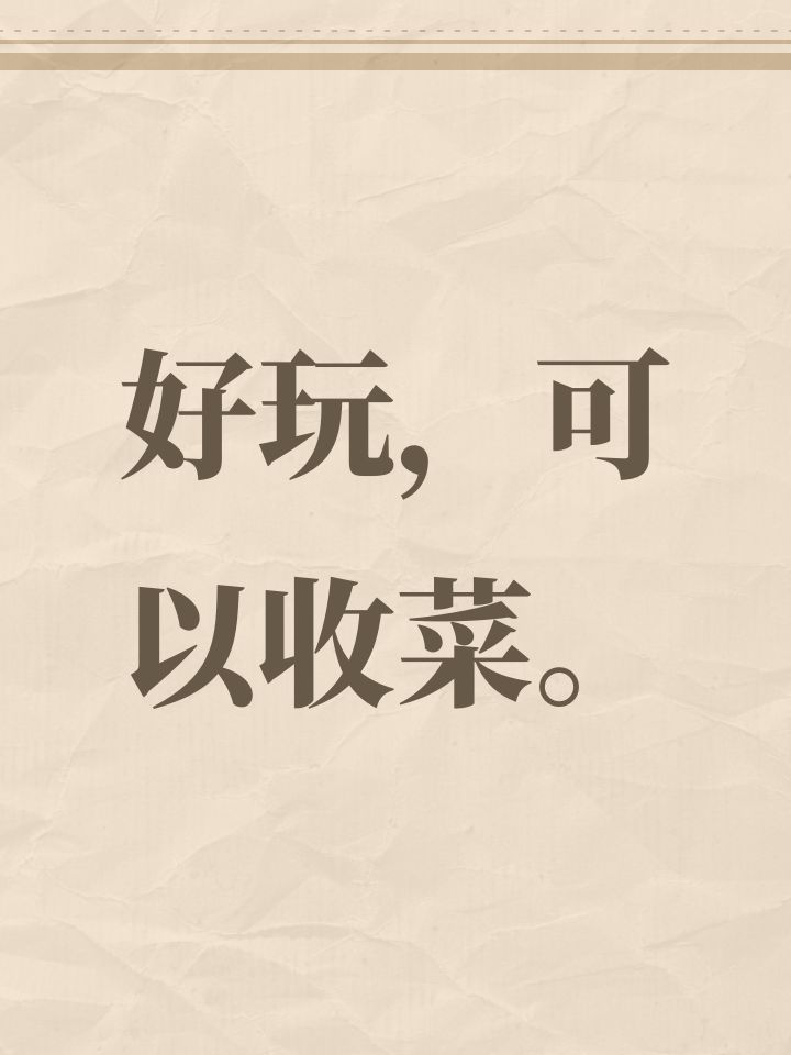 好玩，可以收菜。截图