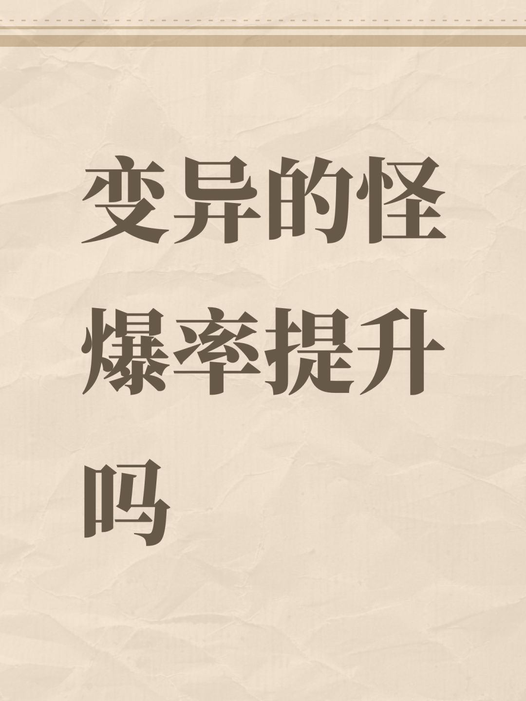 变异的怪爆率提升吗 1