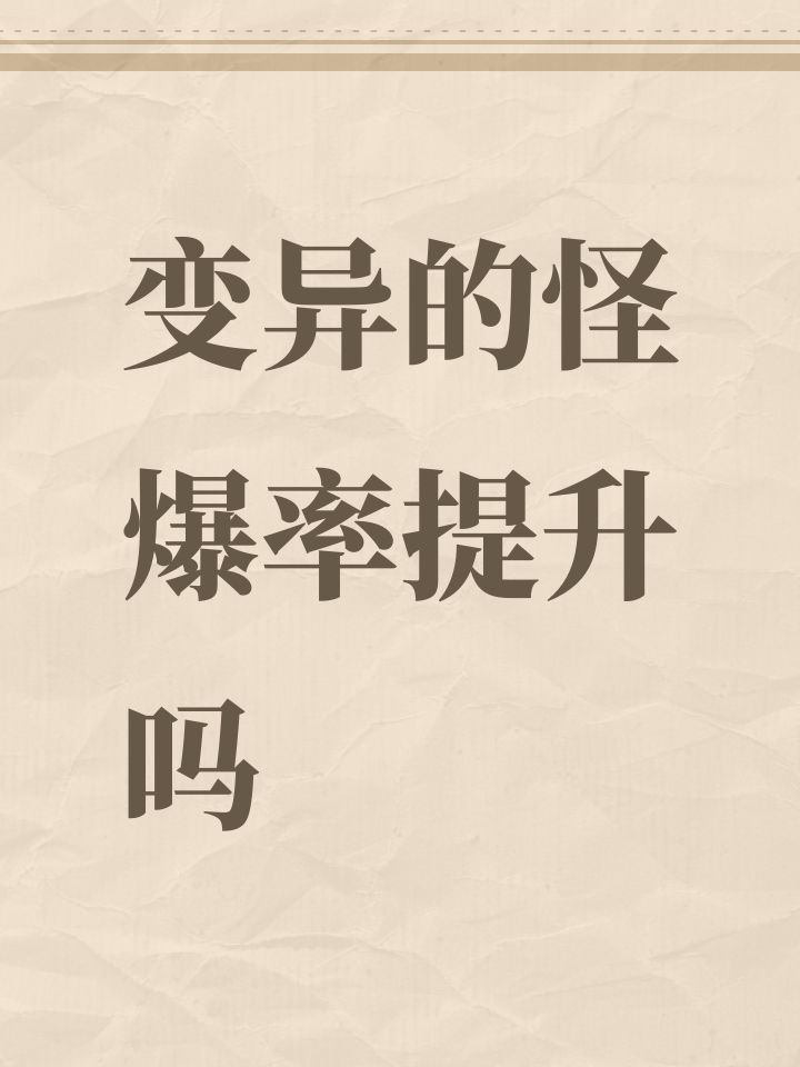 变异的怪爆率提升吗截图