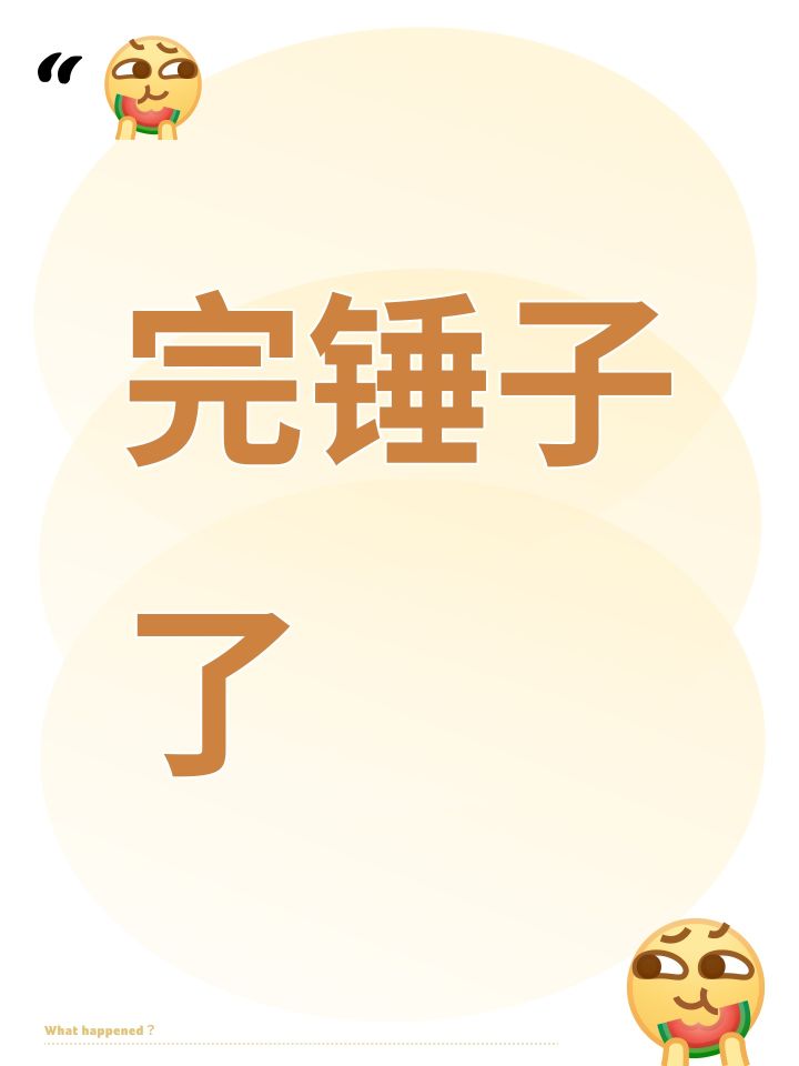 完锤子了截图