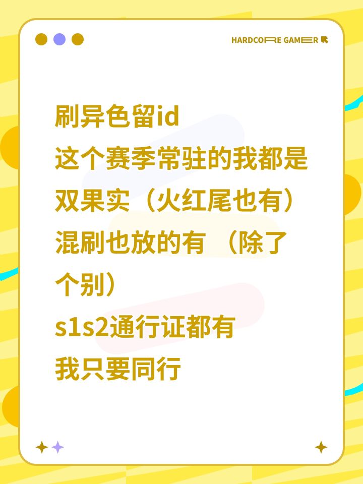 刷异色留id
这个赛季常驻的我都是双果实(火红尾也有)
混刷也放的有 (除了个别)
s1s2通行证都有
我只要同行截图