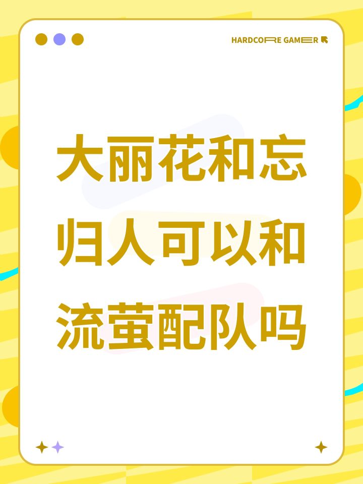 大丽花和忘归人可以和流萤配队吗截图