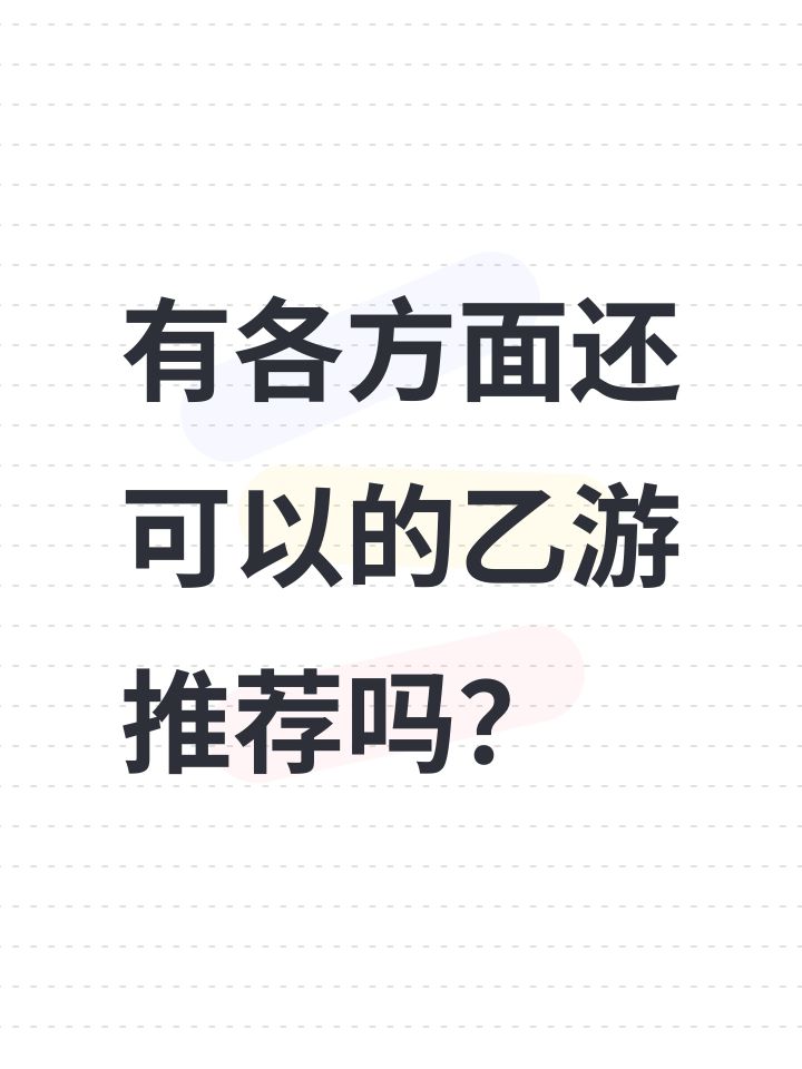 乙游推荐。截图