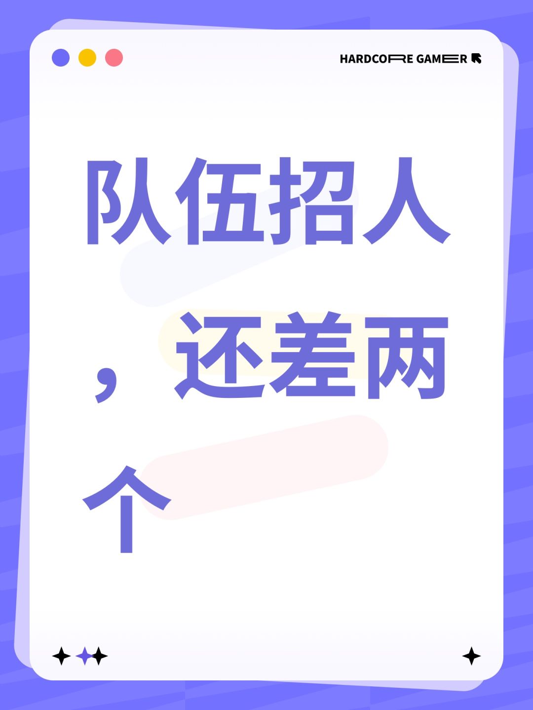 队伍招人,还差两个 1