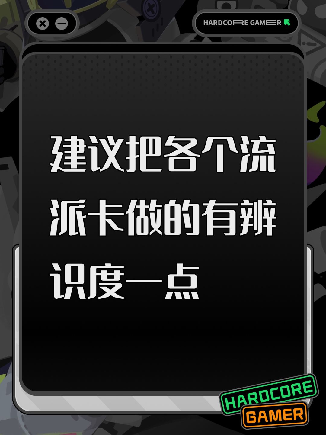 建议把各个流派卡做的有辨识度一点 1