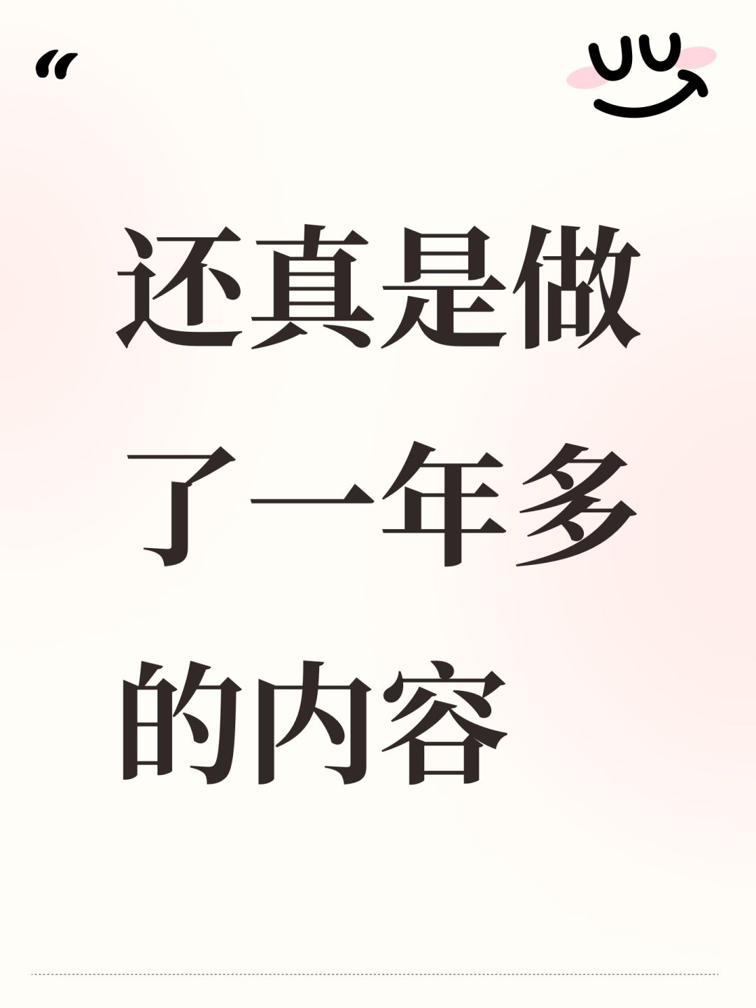 还真是做了一年多的内容 1