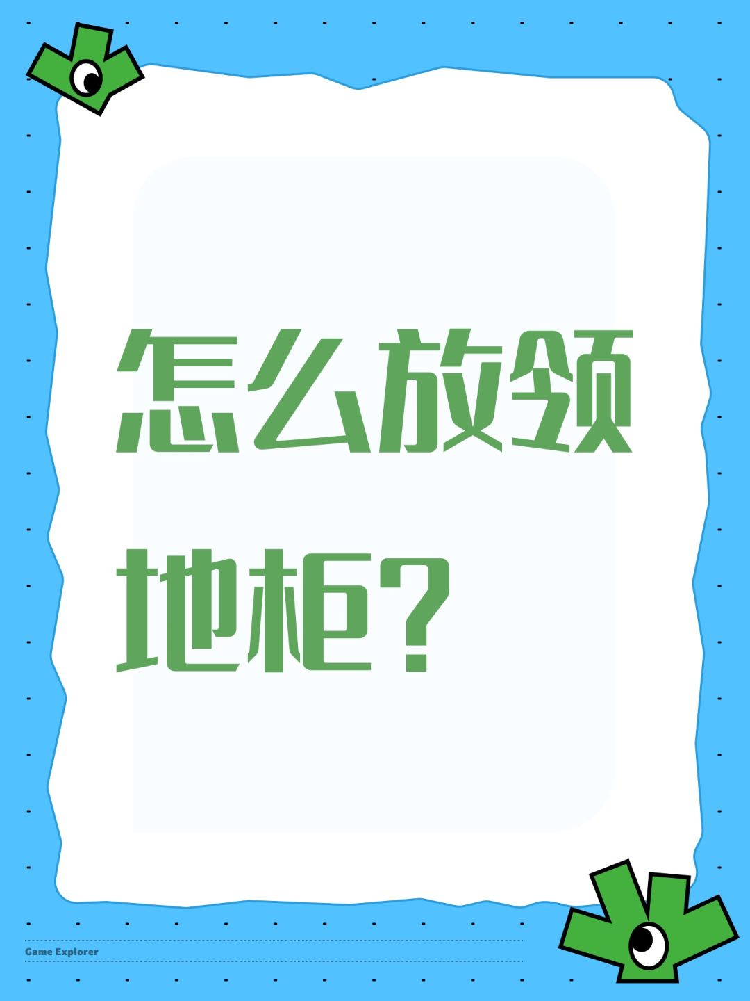 怎么放领地柜? 1