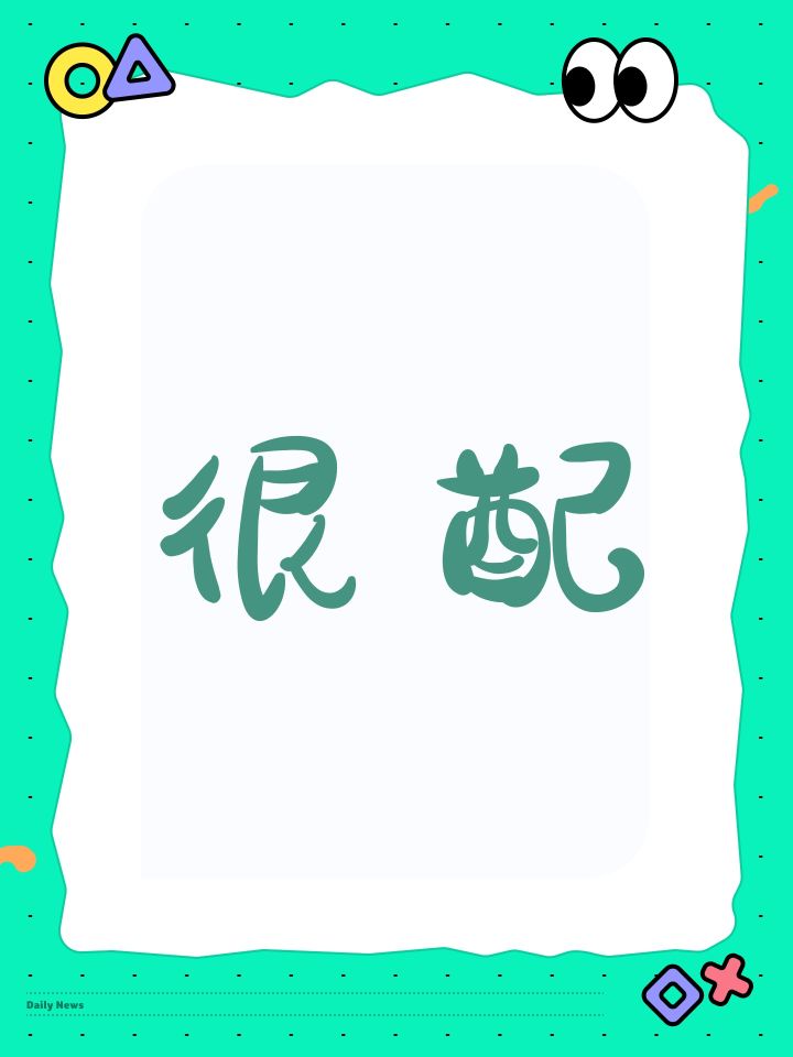 很配截图