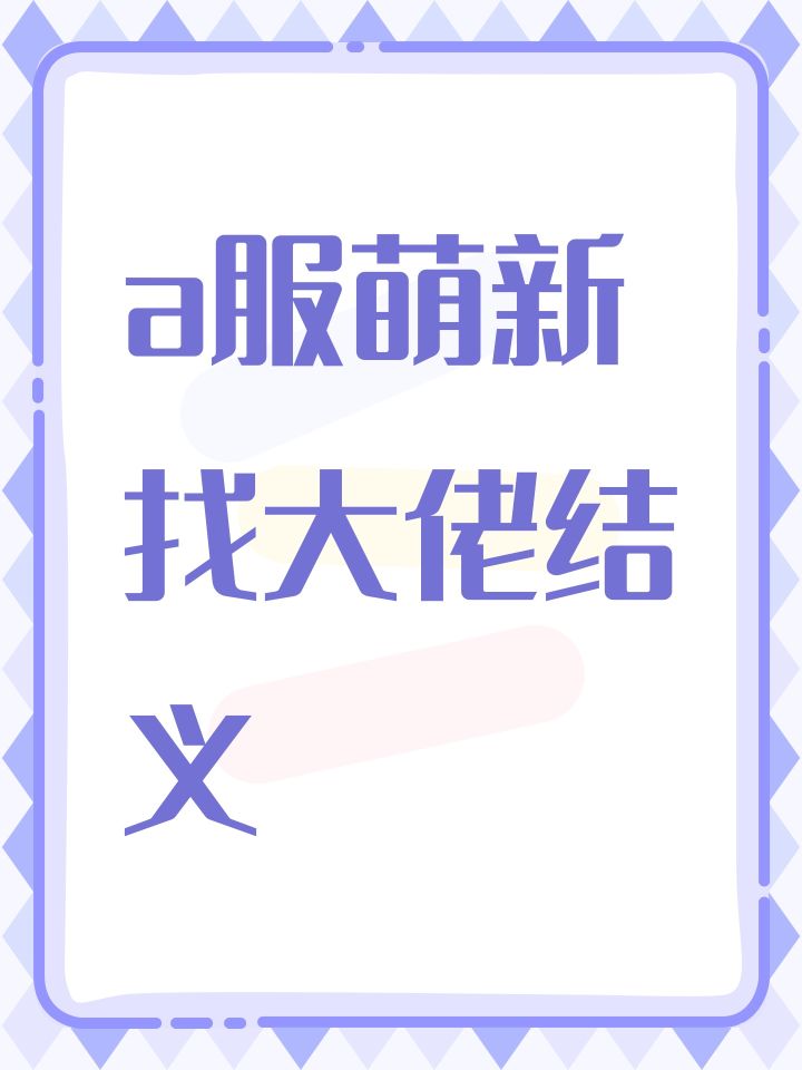 a服萌新找大佬结义截图