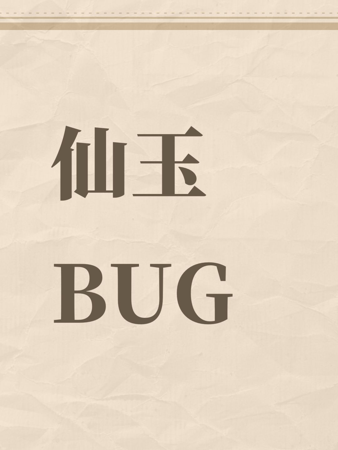 仙玉BUG 1