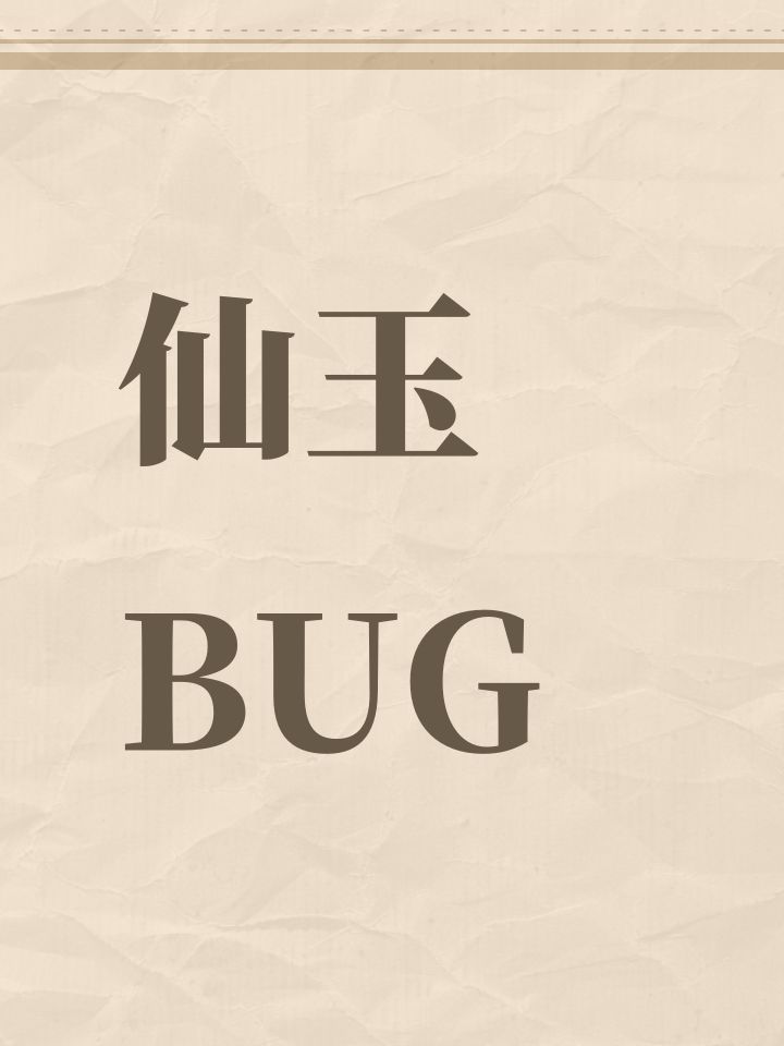 仙玉BUG截图