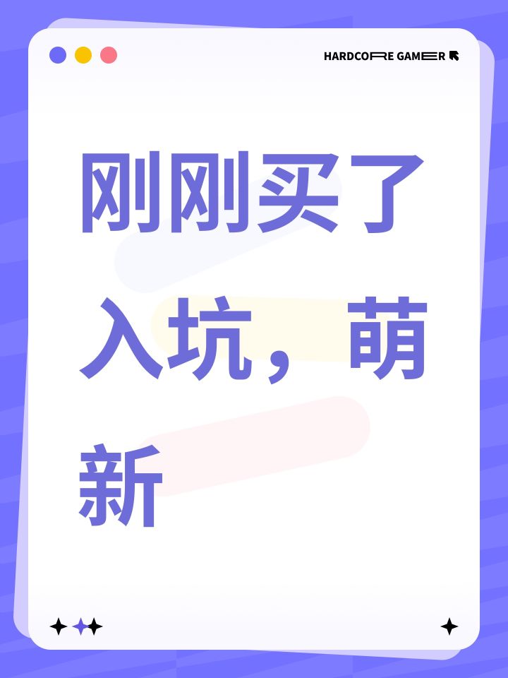 刚刚买了入坑，萌新截图