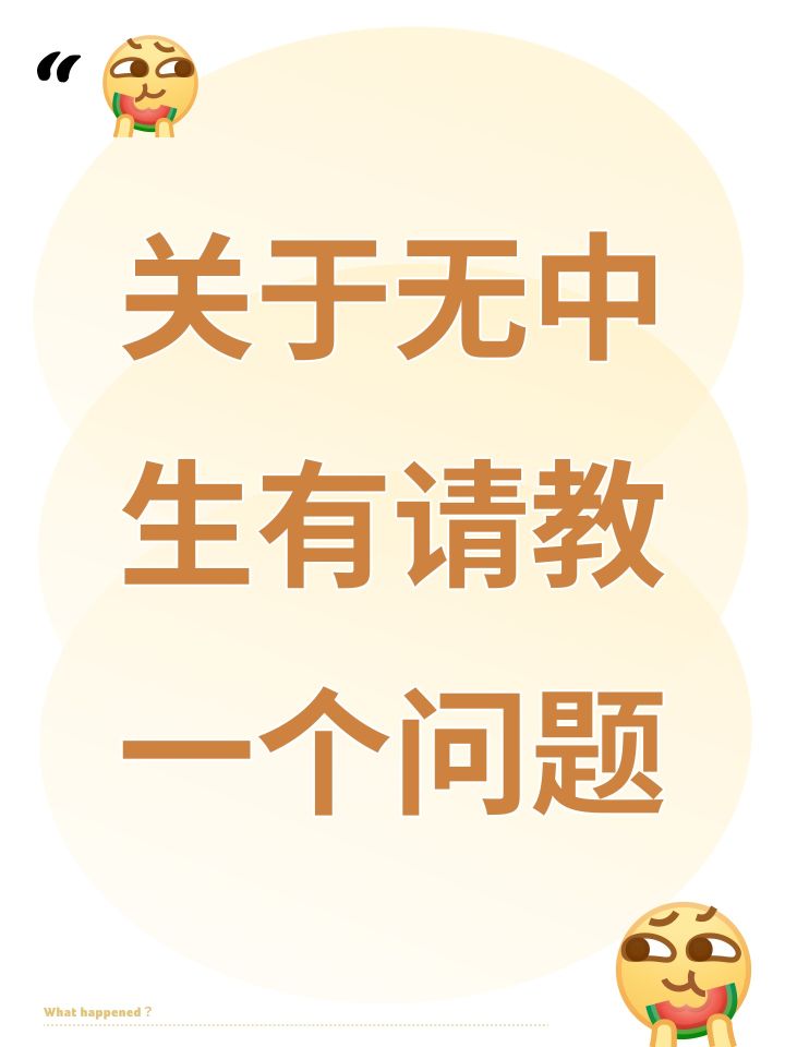 关于无中生有请教一个问题截图