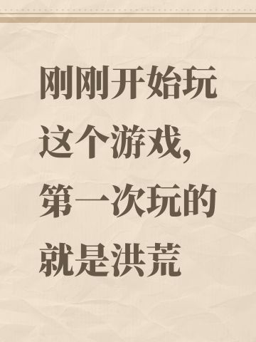 刚刚开始玩这个游戏，第一次玩的就是洪荒