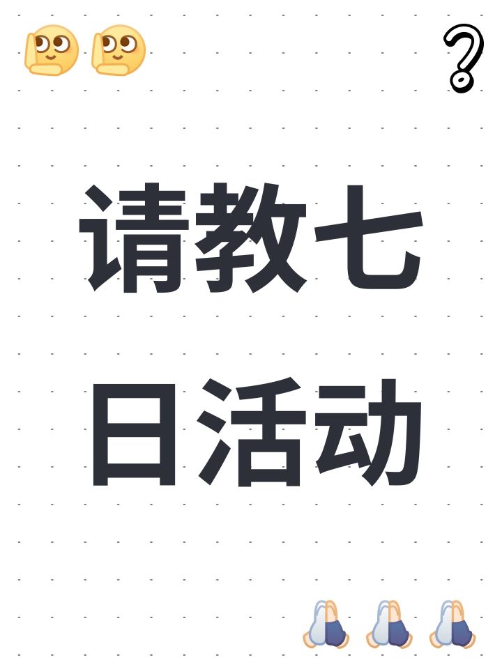 请教七日活动,第一次是送貂蝉,第二次七日是送甄姬,有第三第四次吗?是谁?截图