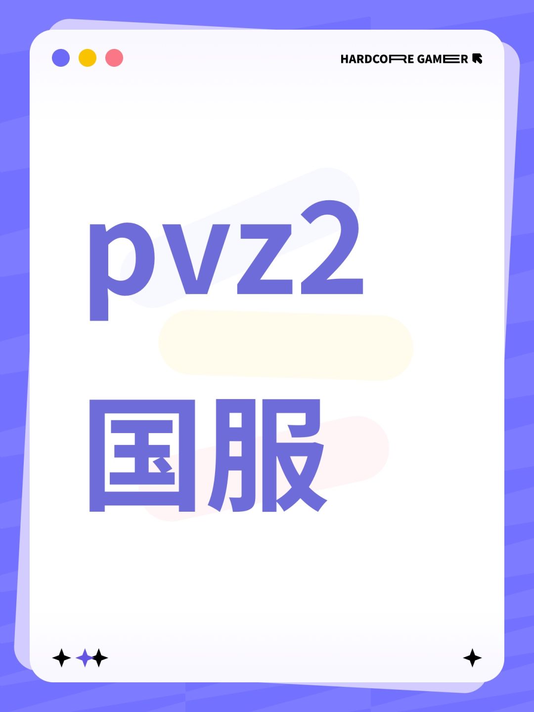 pvz2国服 1