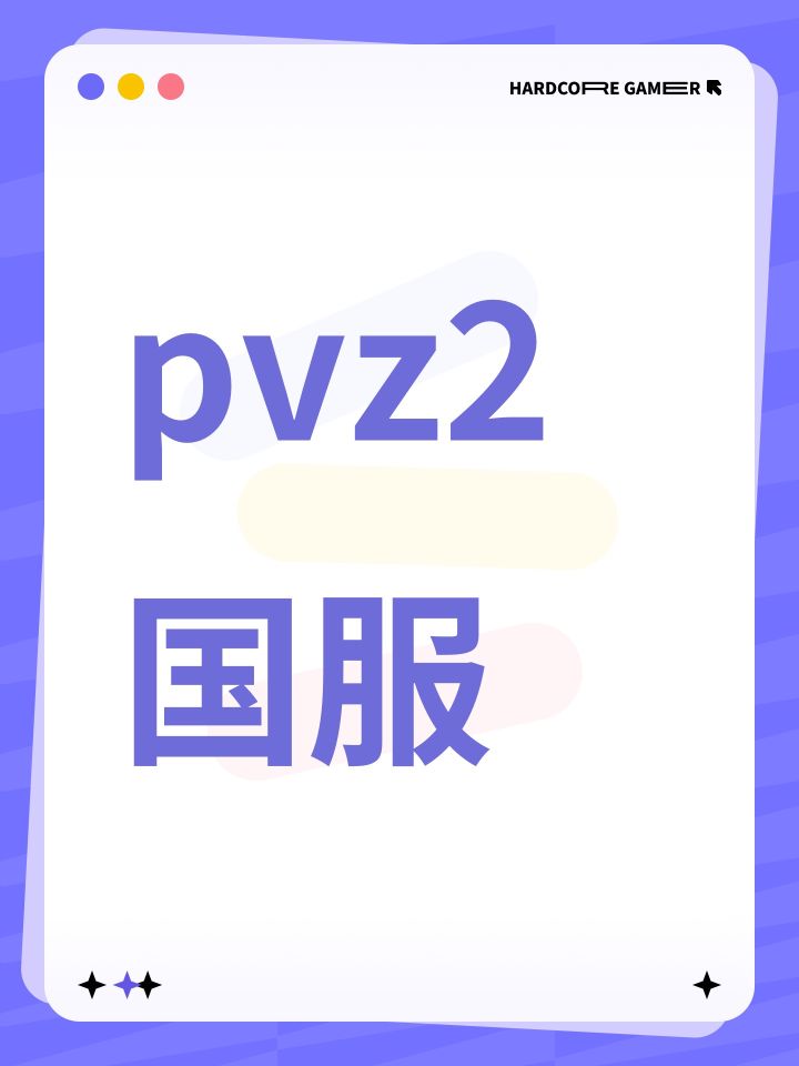 pvz2国服截图
