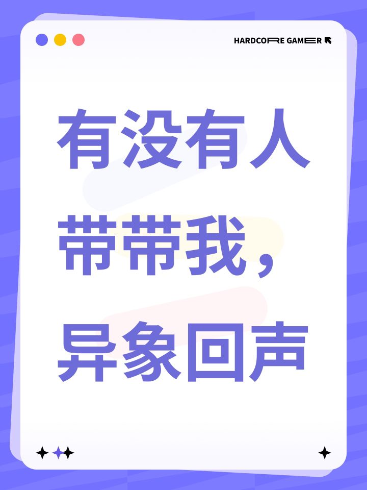 有没有人带带我,异象回声截图