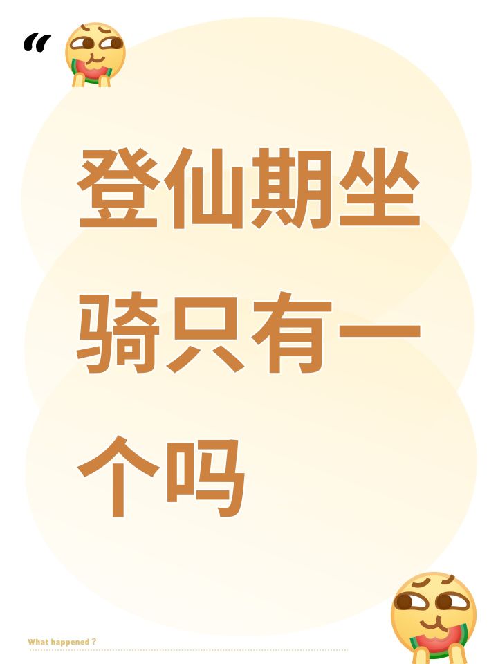 登仙期坐骑只有一个吗截图