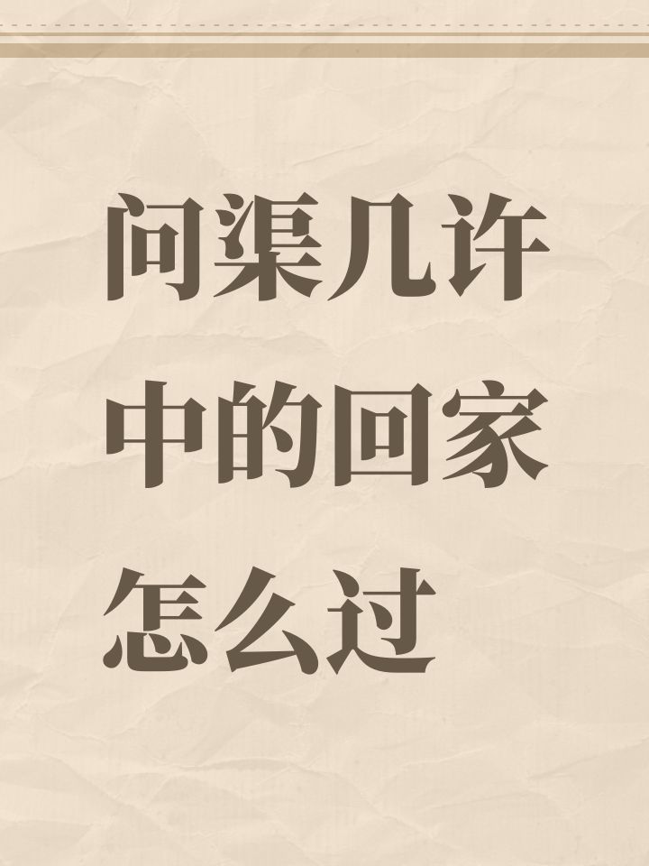 问渠几许中的回家怎么过截图