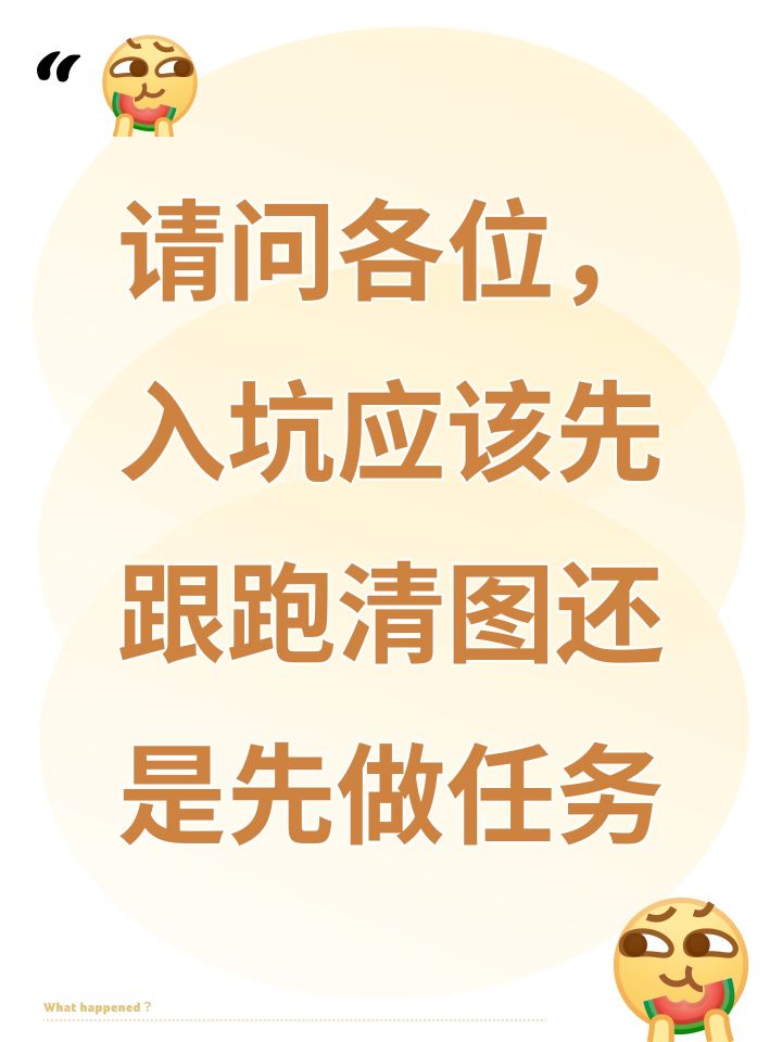 请问各位,入坑应该先跟跑清图还是先做任务截图