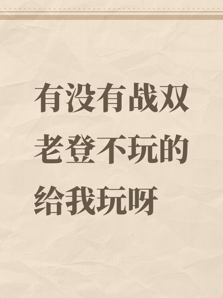 有没有战双老登不玩的给我玩呀截图