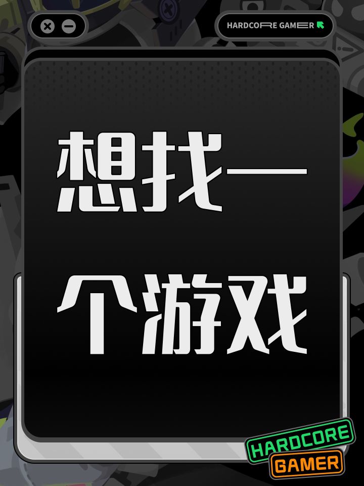 想找一个游戏截图