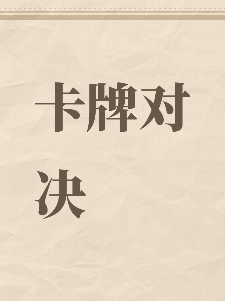 卡牌对决截图