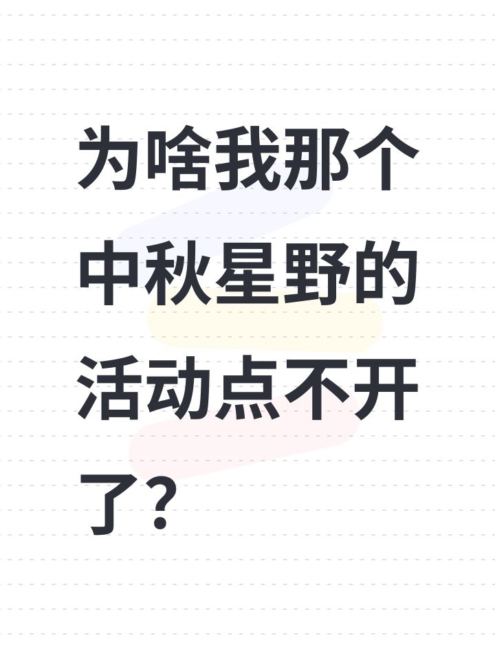 为啥我那个中秋星野的活动点不开了?截图