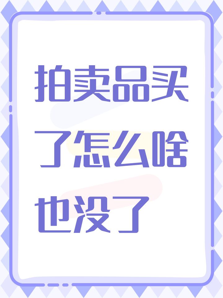拍卖品买了怎么啥也没了截图