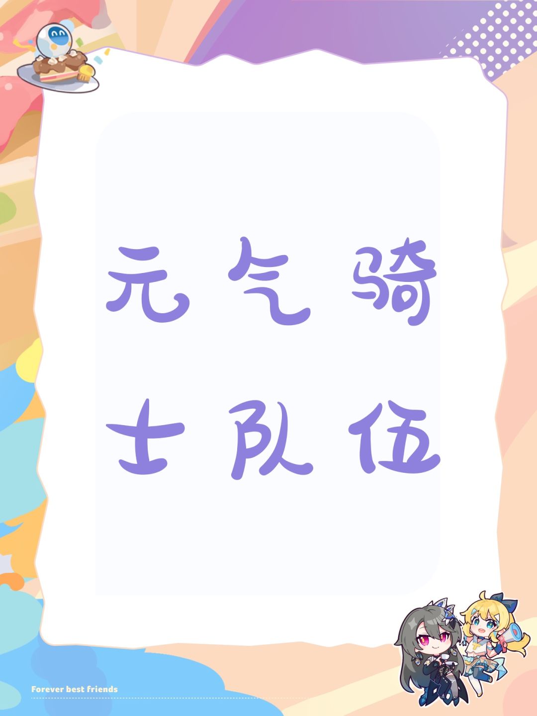 元气骑士队伍 1