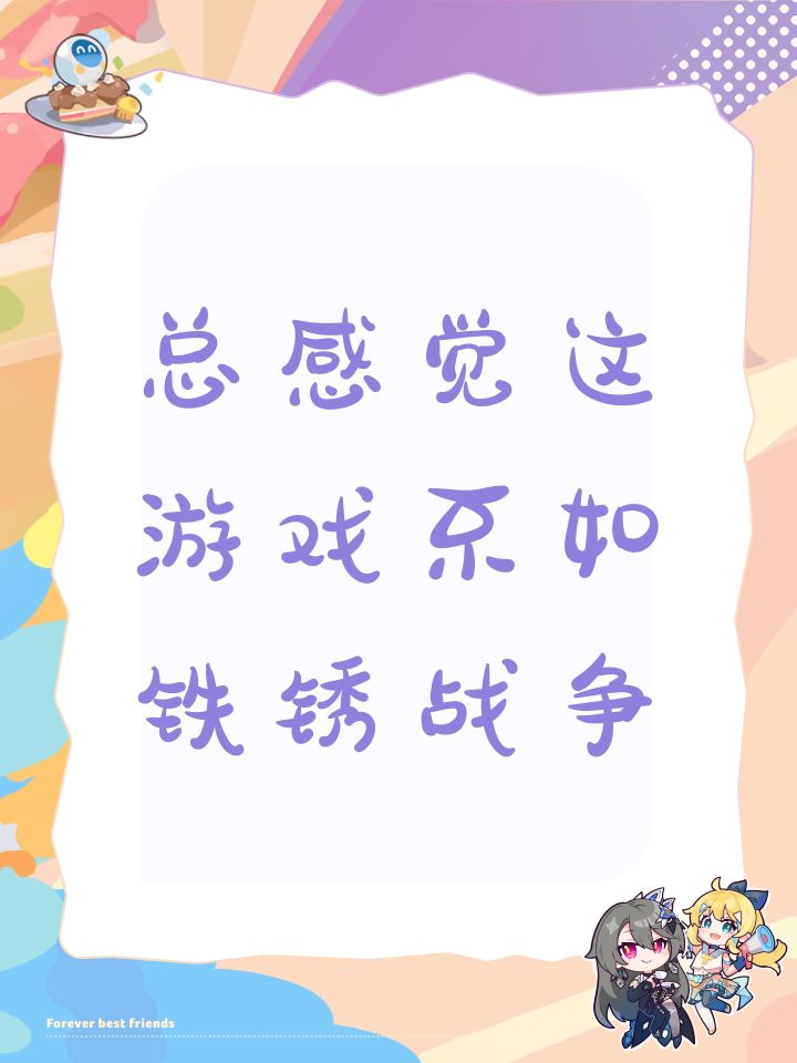 总感觉这游戏不如铁锈战争截图