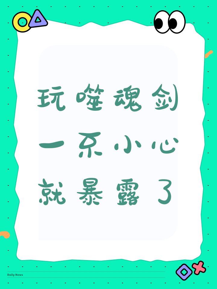 玩噬魂剑一不小心就暴露了截图