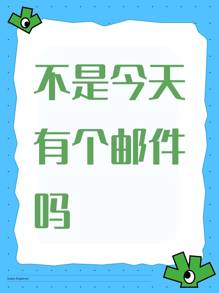 不是今天有个邮件吗截图