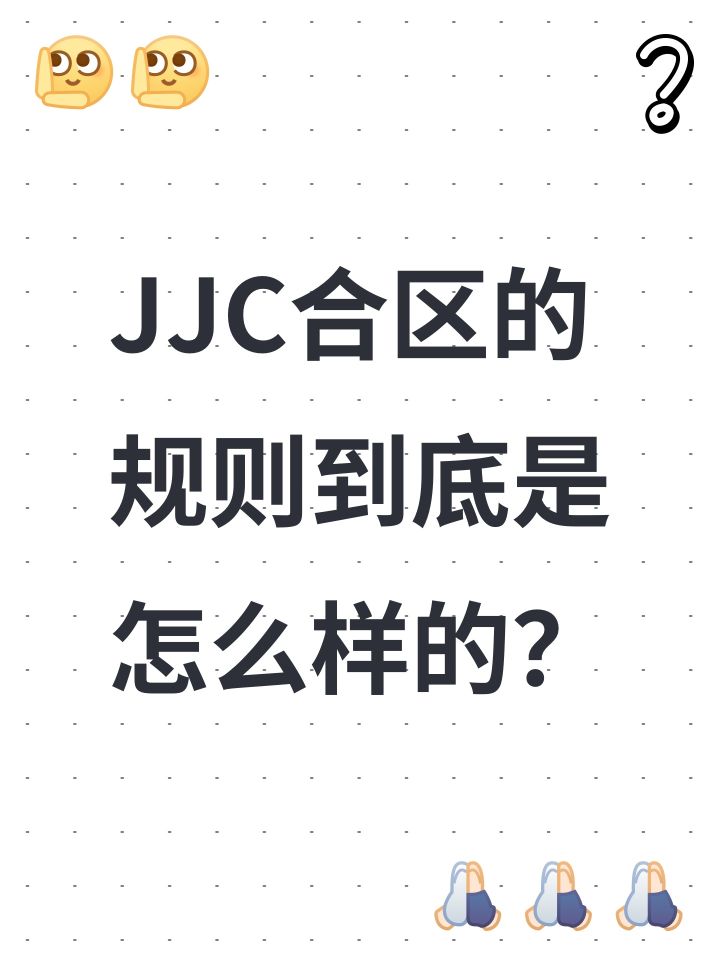 JJC合区的规则到底是怎么样的?截图