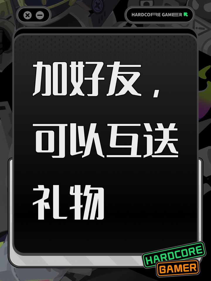加好友,可以互送礼物截图