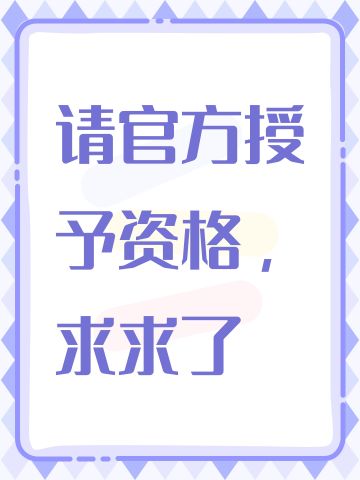 请官方授予资格，求求了